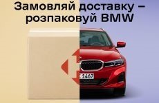 Замовляйте доставку – розпакуй BMW